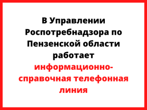 В Управлении Роспотребнадзора по Пензенской области работает информационно-справочная телефонная линия